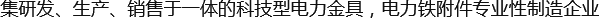 河(hé)北拓發專業研發,生産,銷售電力鐵(tiě)塔,電力鐵(tiě)附件等電力金(jīn)具爲一體的科技型制造企業